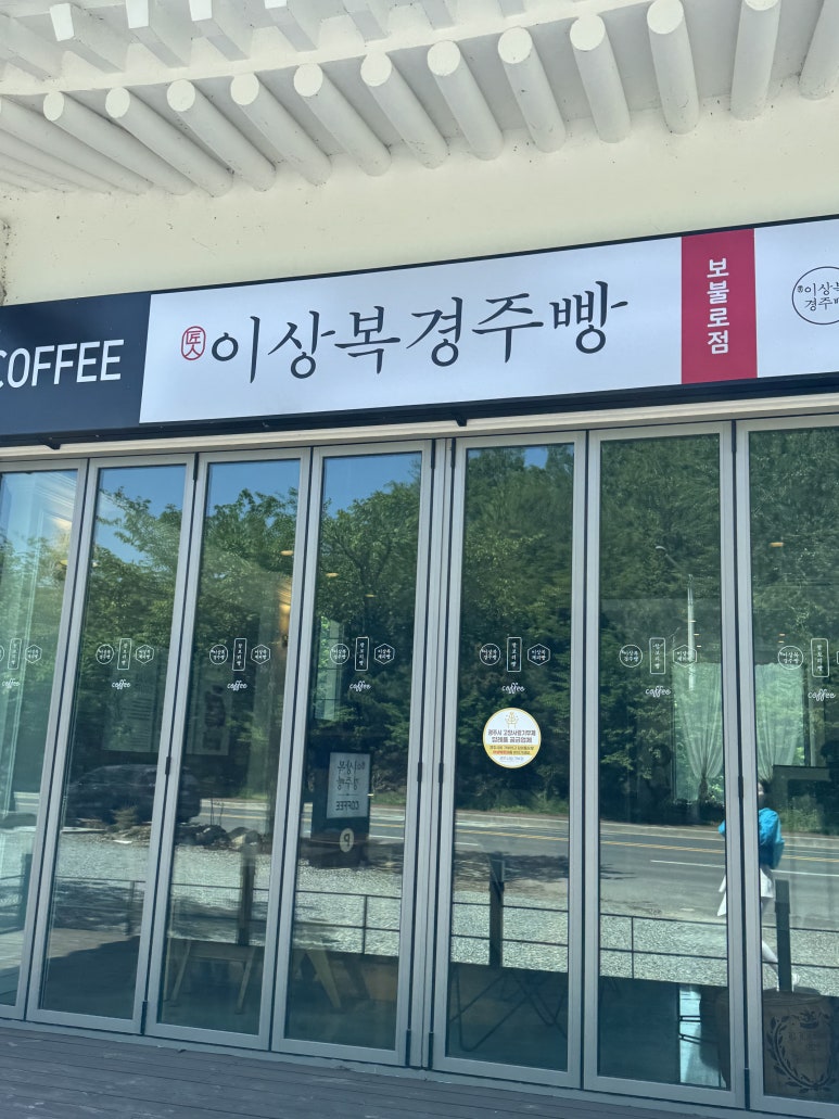 이상복 경주빵(보불로점) 이미지