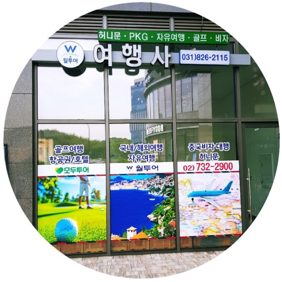 행운여행사 이미지
