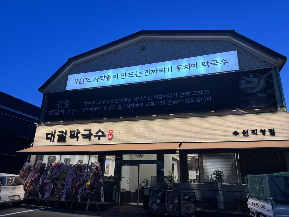대궐막국수 수원직영점 이미지