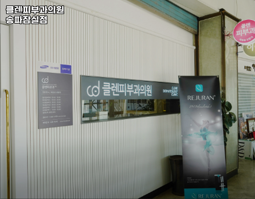 클렌피부과의원 이미지