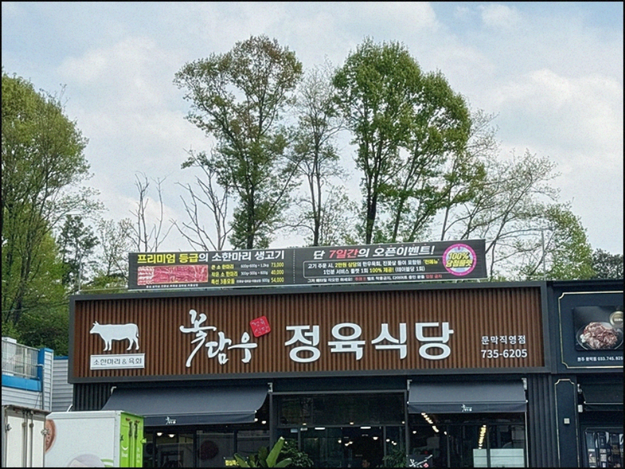 꽃담우정육식당문막직영점 이미지