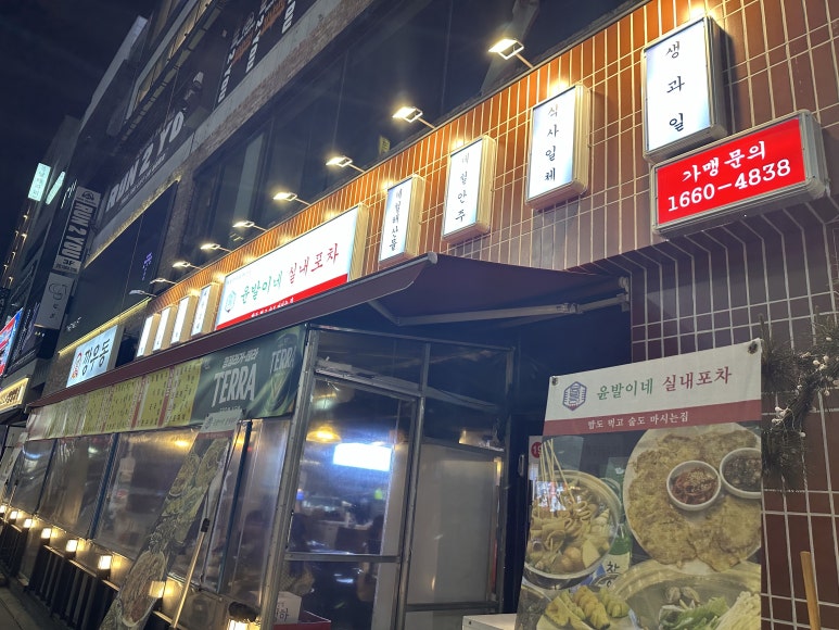 윤발이네 실내포차 이미지