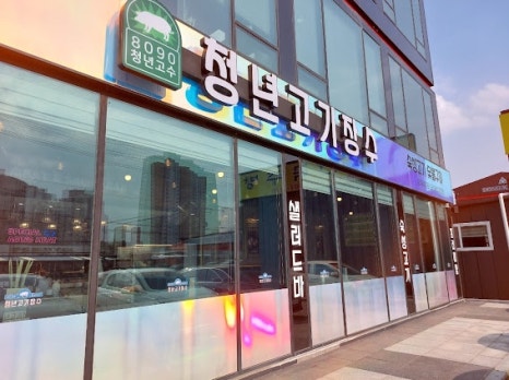 청년고기장수여주점 이미지