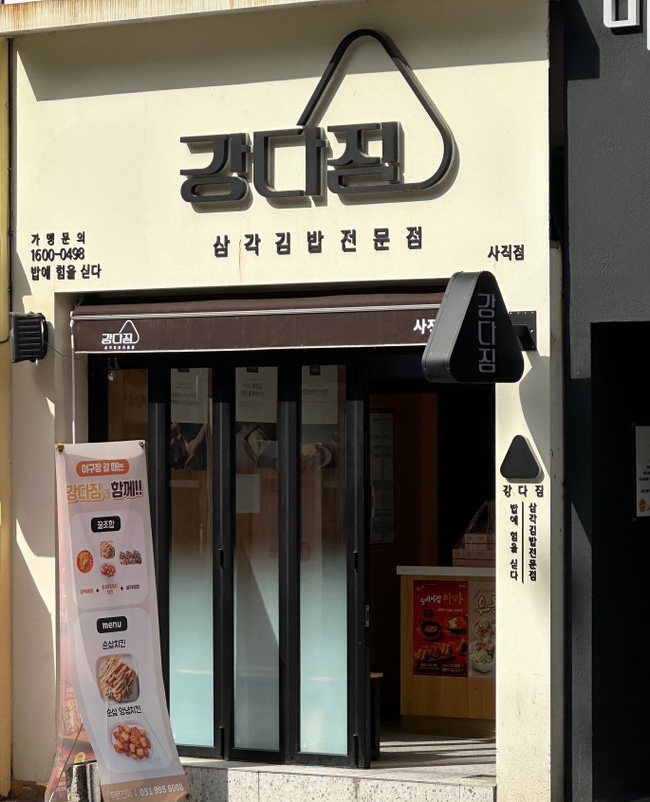 강다짐삼각김밥부산 이미지