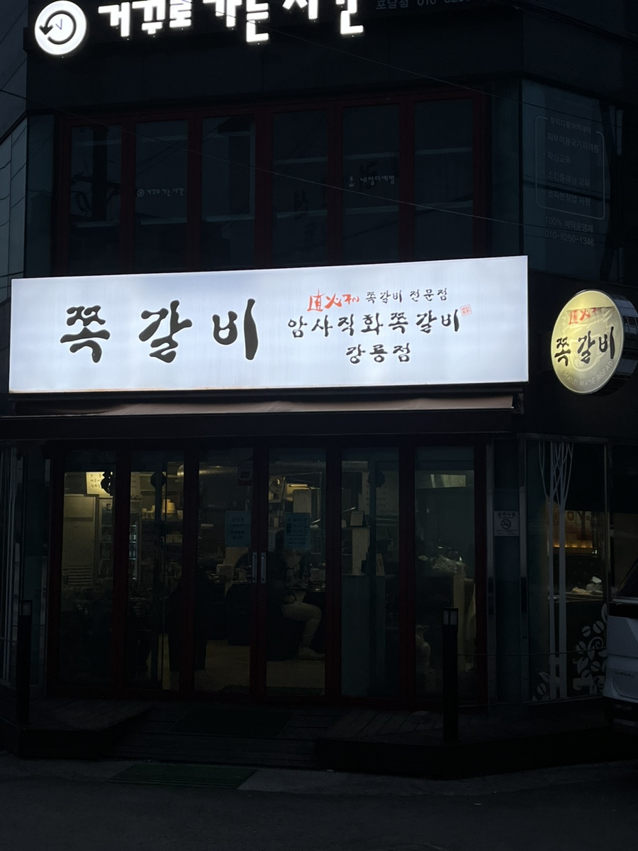 암사직화쪽갈비강릉점 이미지