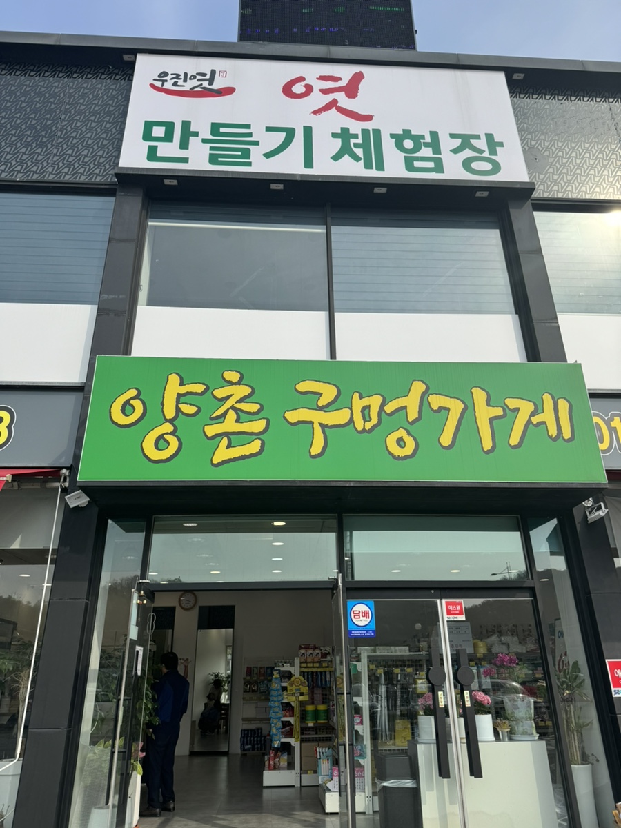양촌구멍가게 이미지