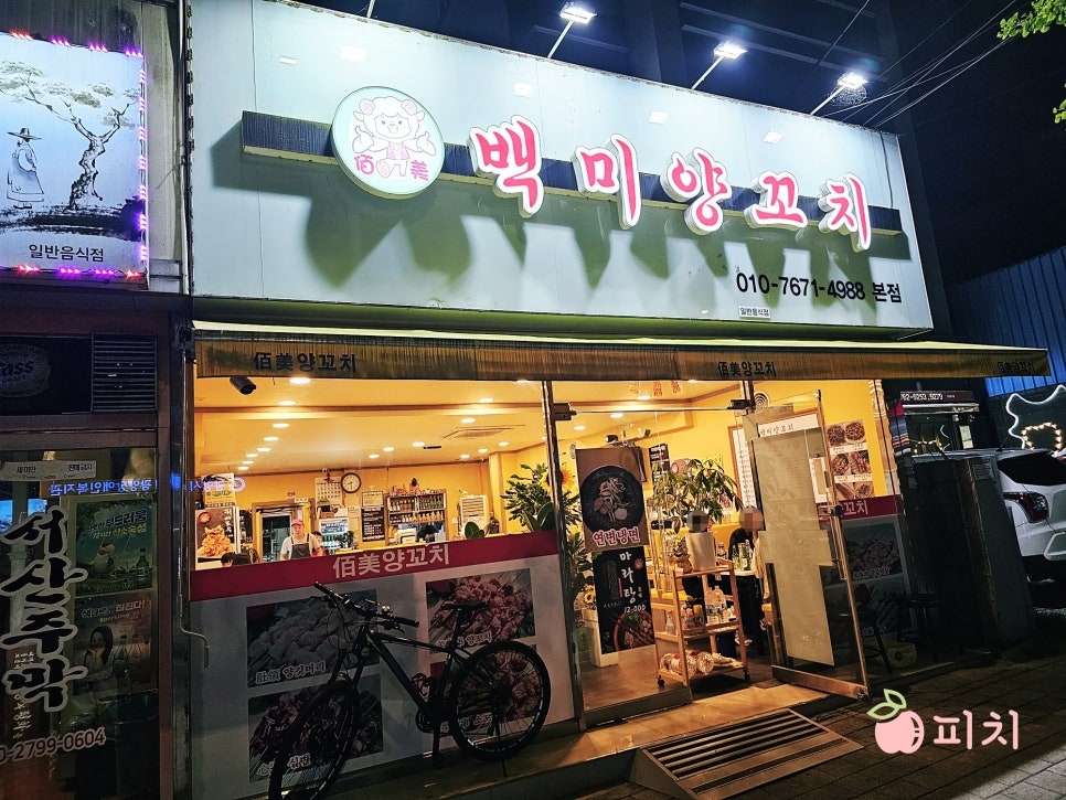 백미양꼬치 이미지