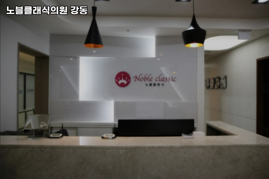 노블클래식의원 이미지