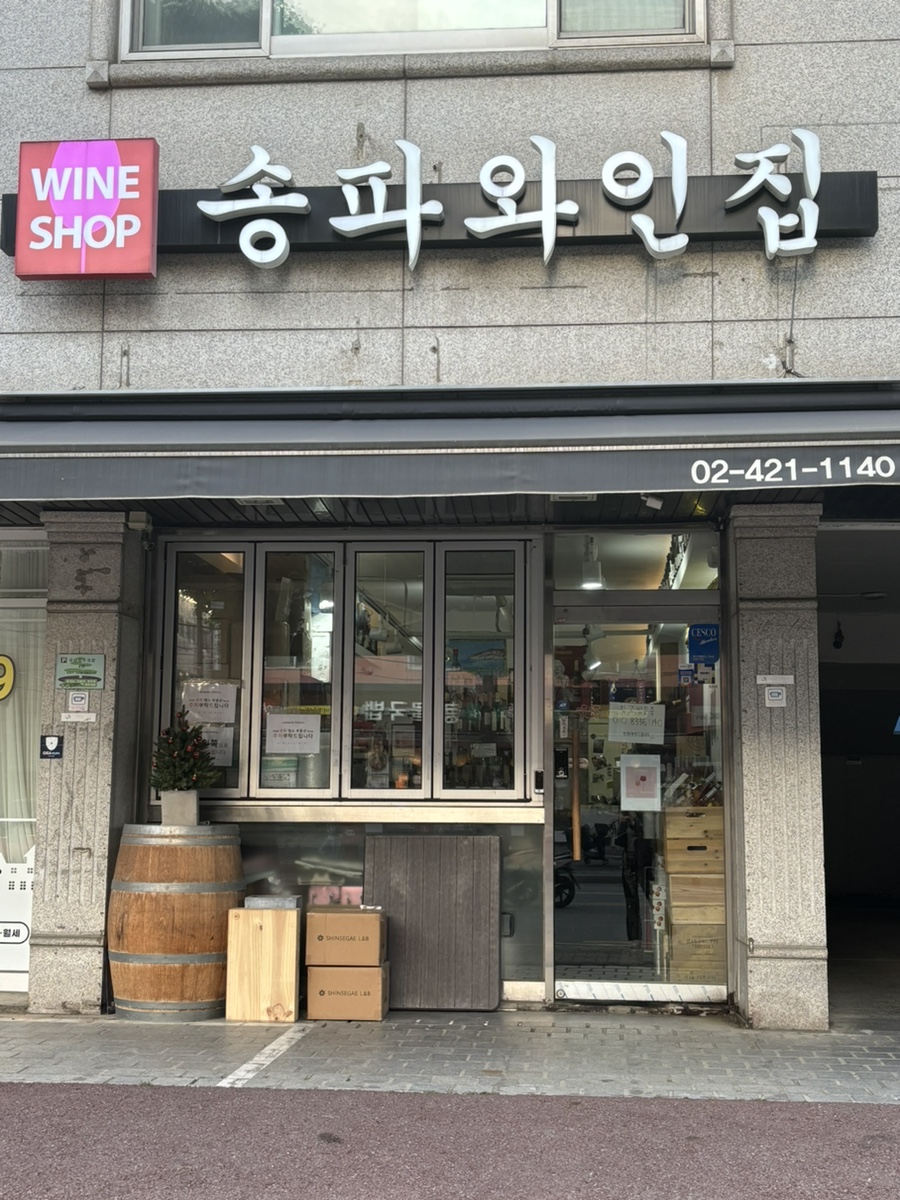 송파와인집 이미지
