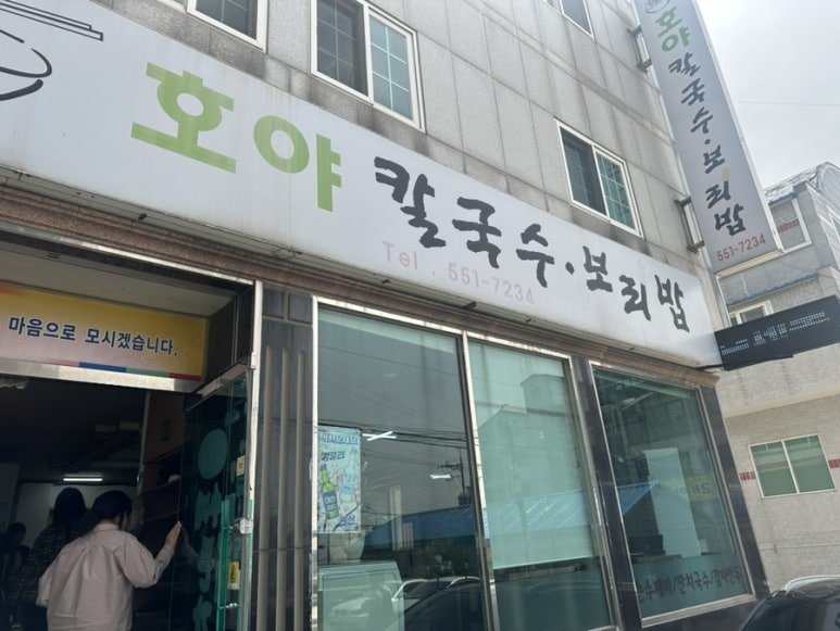 호야칼국수 이미지