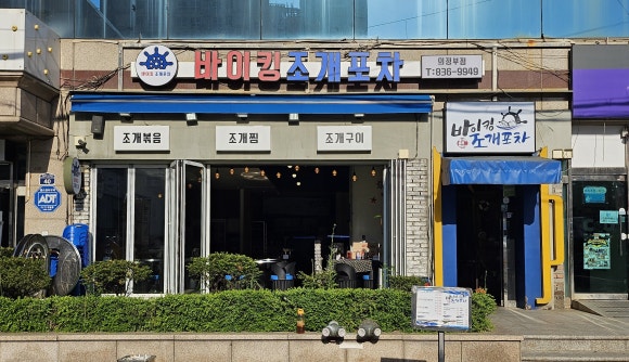 바이킹조개포차 이미지