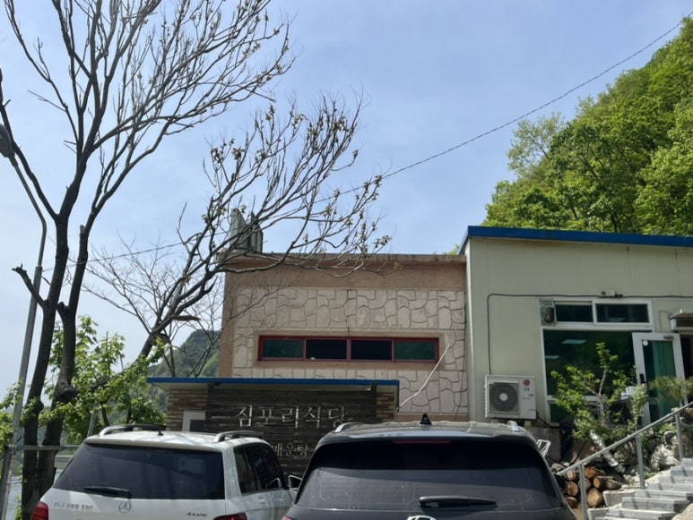 짐포리식당 이미지
