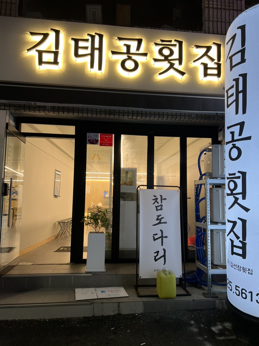 김태공횟집 이미지