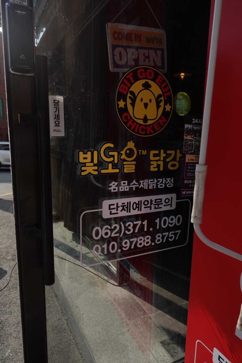 빛고을닭강정 이미지