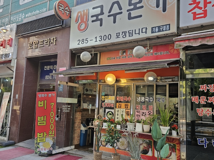 생국수본가 이미지