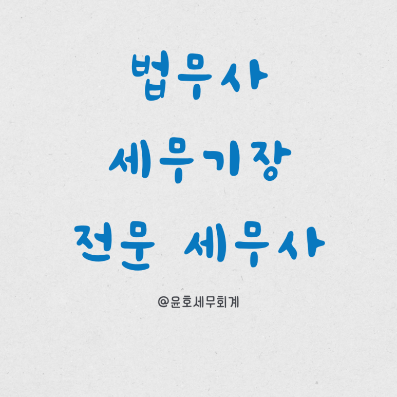 윤호세무회계 이미지