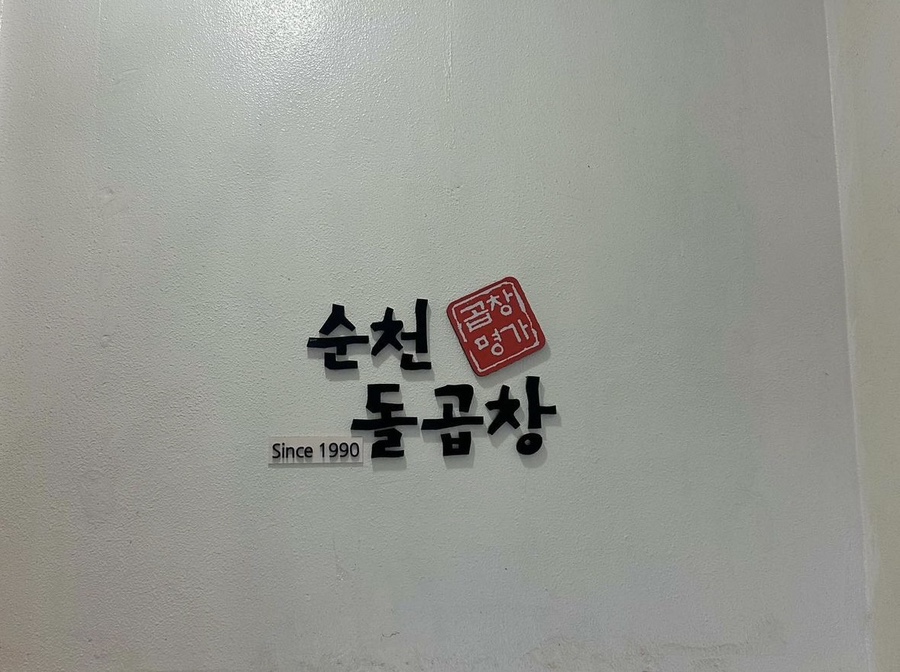순천돌곱창 이미지