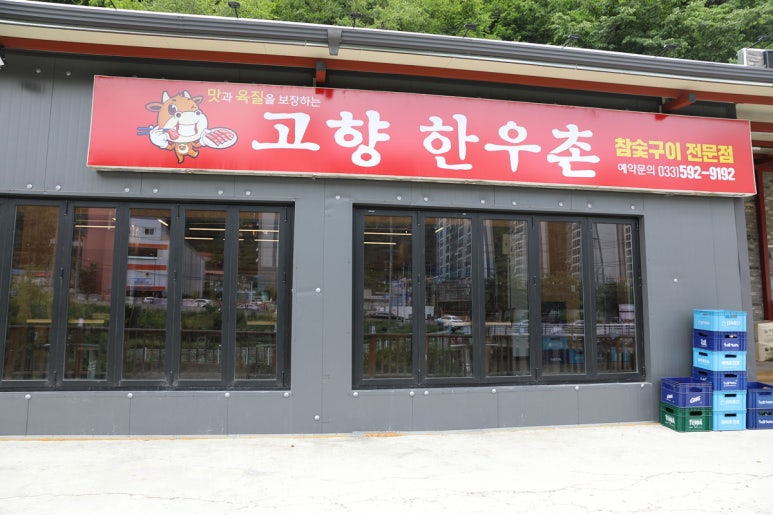 내고향한우촌 이미지