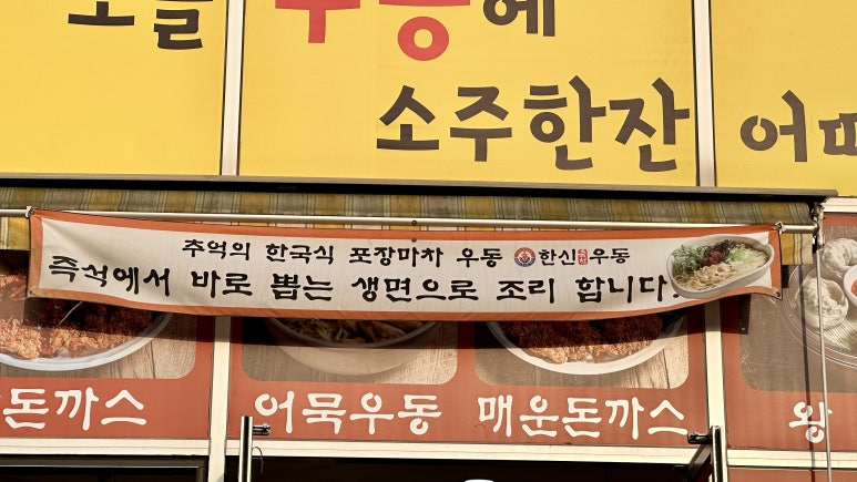 한신우동권선 이미지