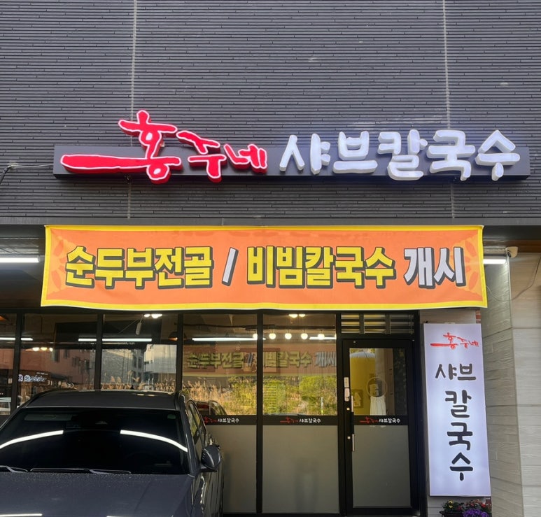 홍주네샤브칼국수 이미지