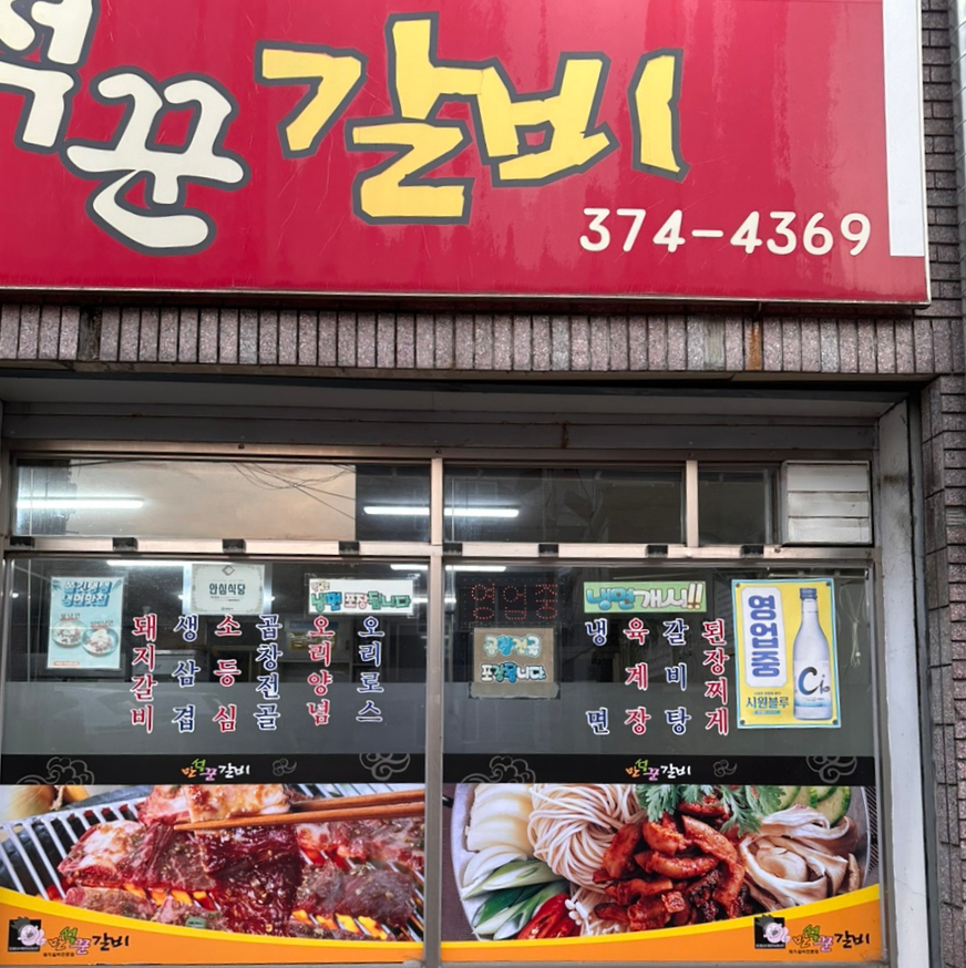 만석꾼갈비 이미지