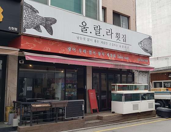울랄라횟집 이미지