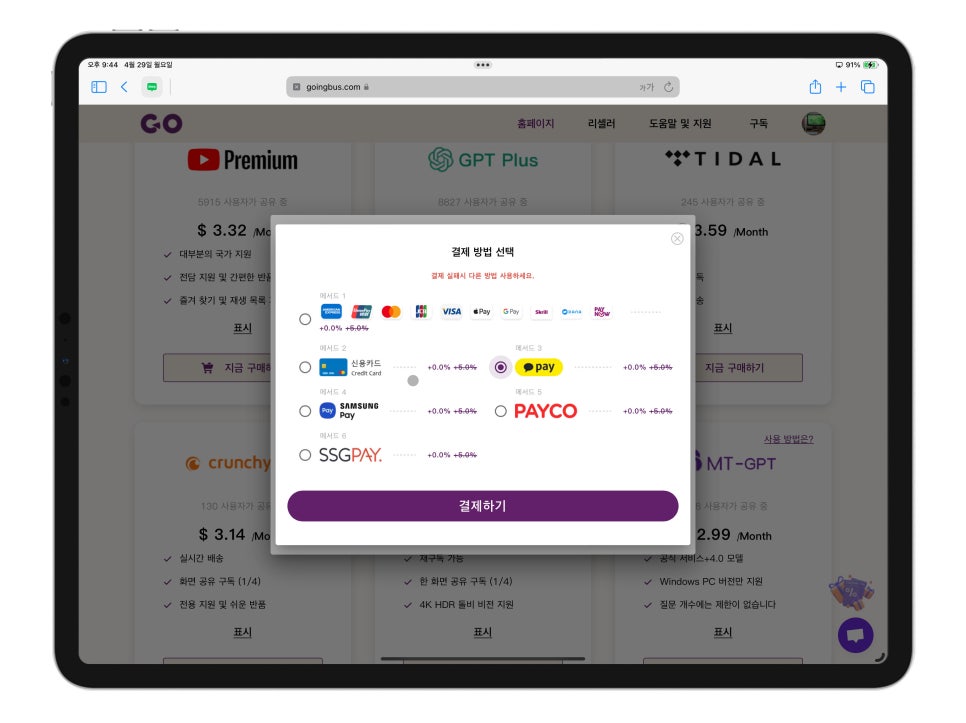 유튜브 프리미엄 가격 인상 해결은?  "Goingbus 동영상 공유 플랫폼에서  넷플릭스, 유튜브 프림미엄 디즈니+를 저렴하게" 이미지 10