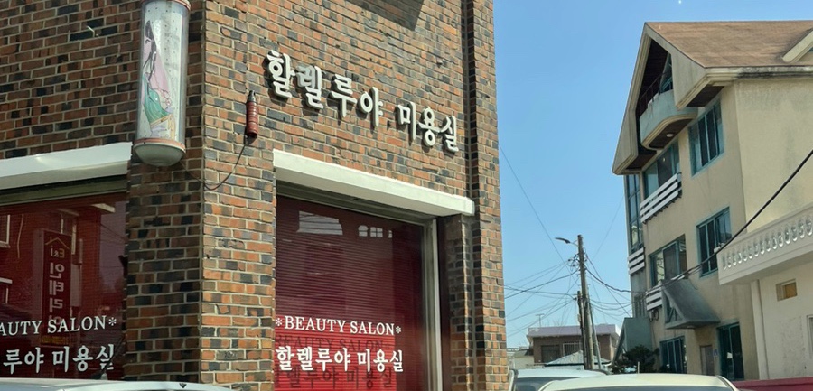 할렐루야미용실 이미지