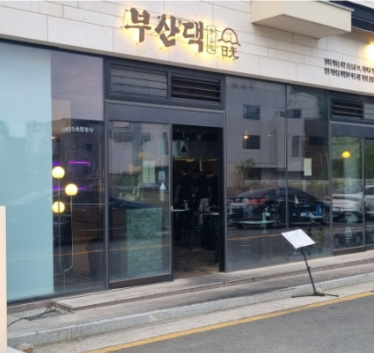부산댁일광점 이미지