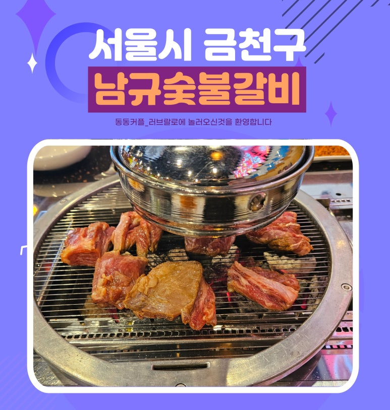 남규숯불고기 이미지