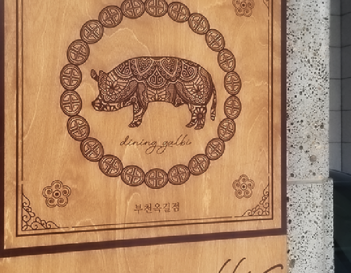 소사갈비 이미지