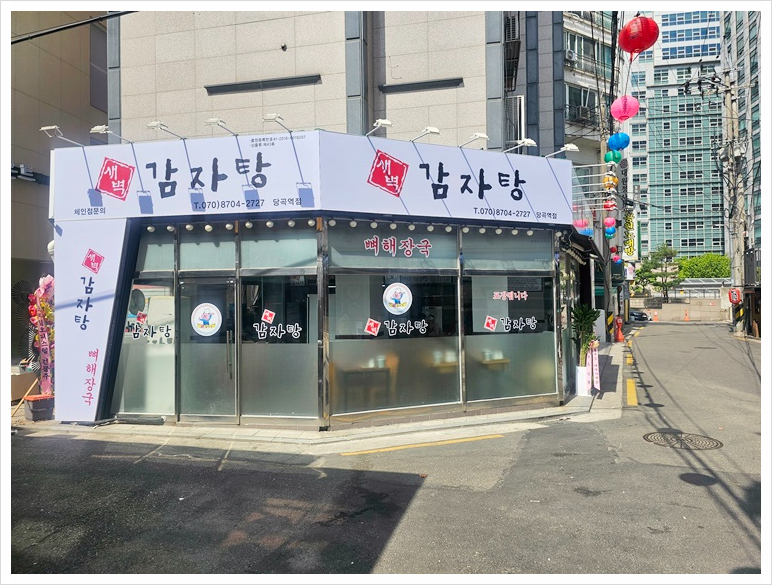 새벽감자탕 당곡역점 이미지