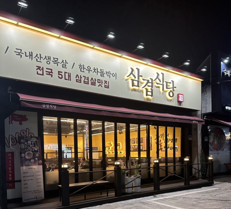 삼겹식당인천신기점 이미지