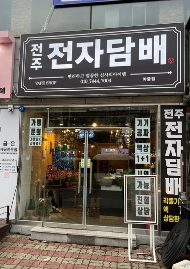 인후동전자담배 이미지