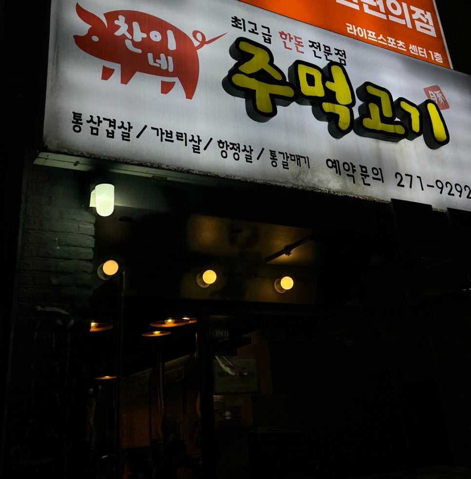 찬이네주먹고기 이미지