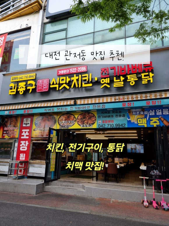김종구식맛치킨전기바베큐옛날통닭 대전관저점 이미지