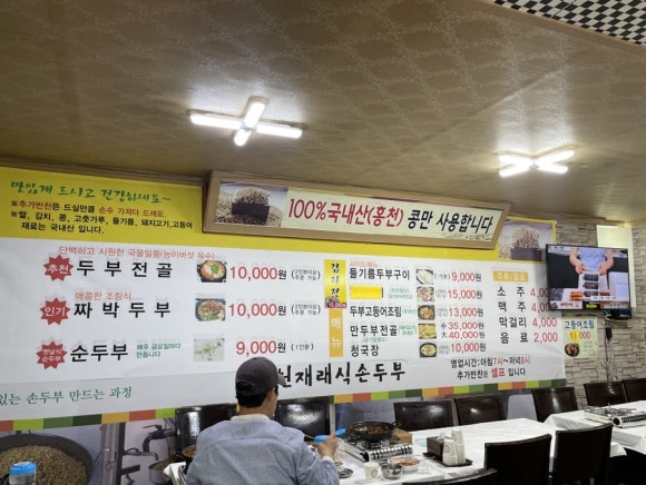 홍천재래식손두부 이미지