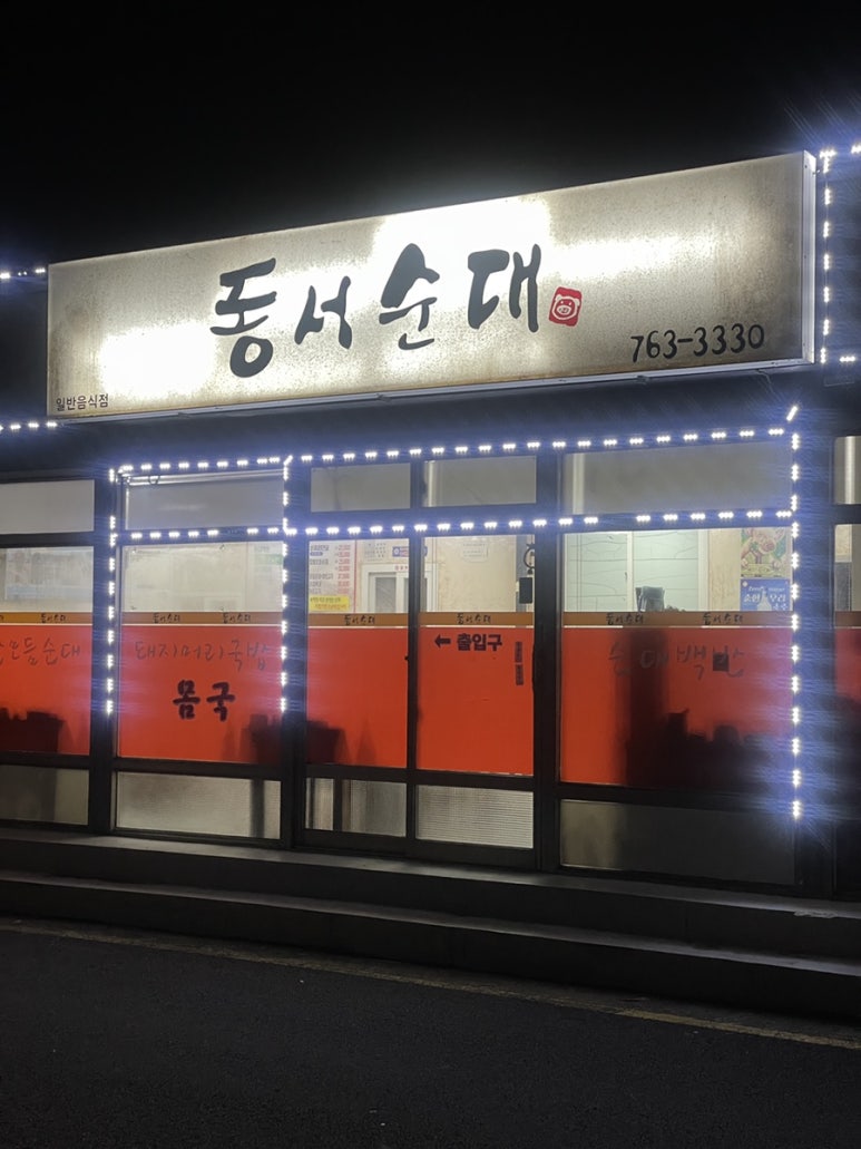 동서순대 대표 사진