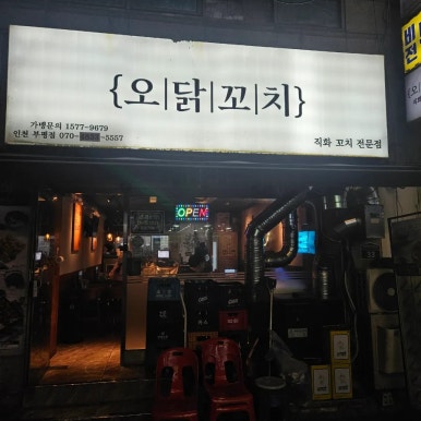 오닭꼬치인천 이미지