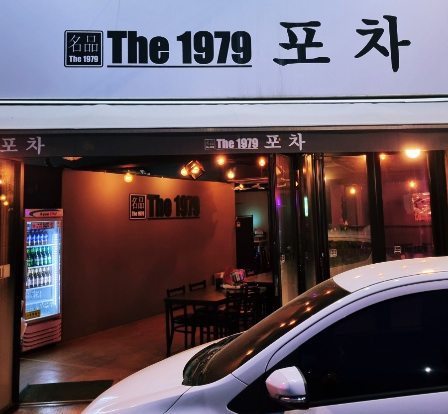 1979 포차 이미지
