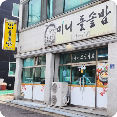 진주돌솥밥 이미지