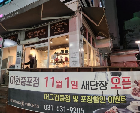 푸라닭이천 이미지