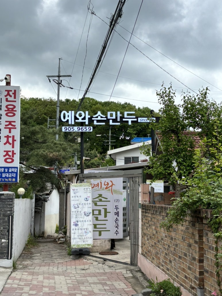 예와손만두 이미지