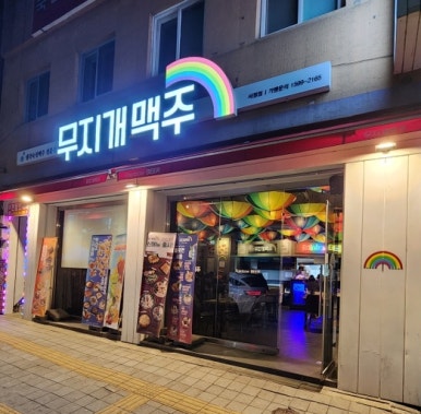 무지개맥주 평택서정점 이미지