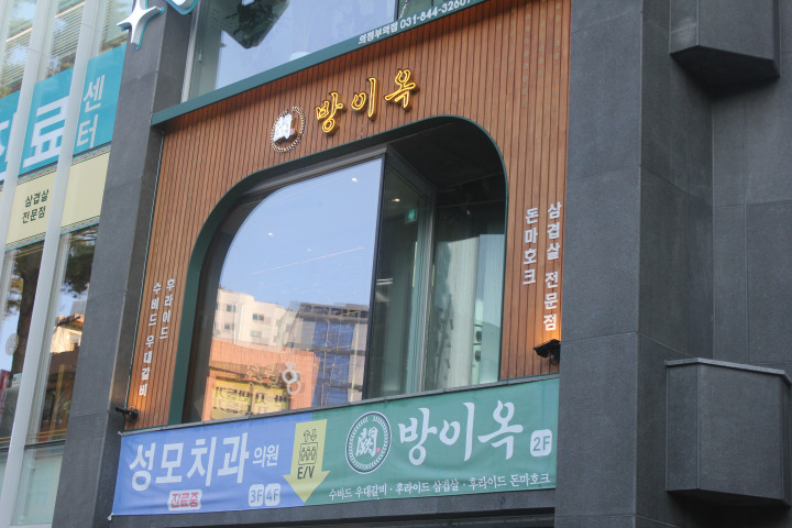 방이옥 의정부역점 이미지