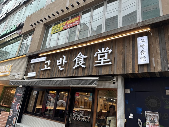명륜동식당 이미지