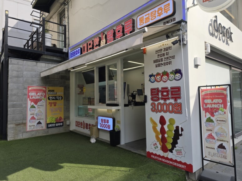 대단한탕후루경북대점 이미지