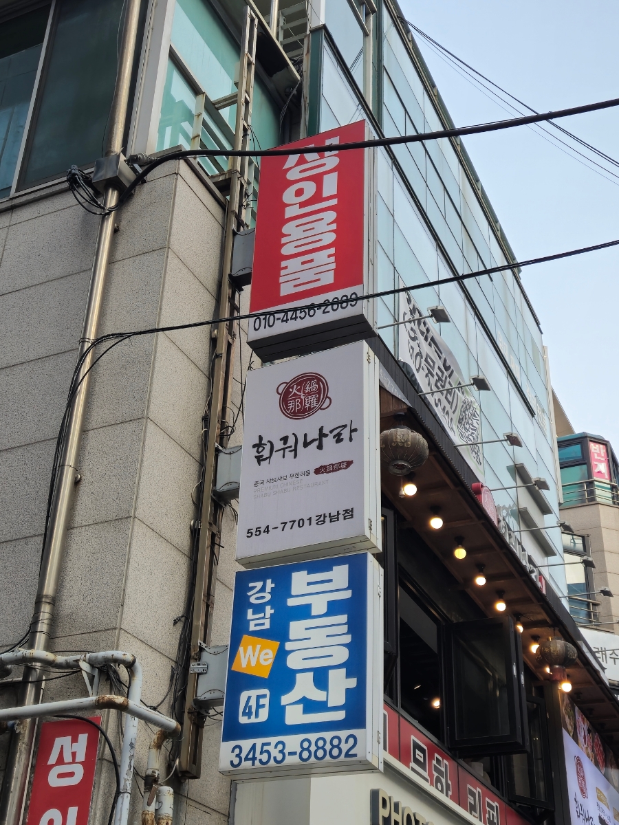 훠궈나라 강남점 이미지