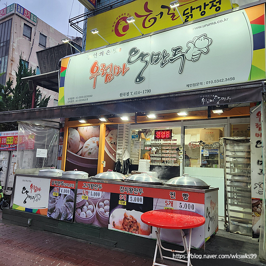 우럼마왕만두안산원곡점 이미지