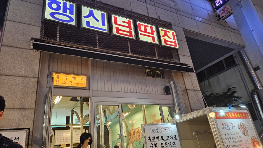 행신넙딱집 이미지